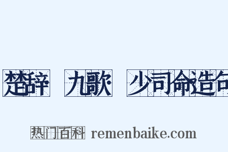 楚辞·九歌·少司命造句是什么意思的图片